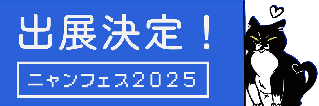 「にゃんフェス2025」初出展決定