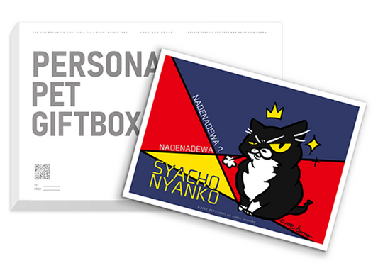 社長にゃん子 ( EASD ) - PERSONAL PET GIFTBOX